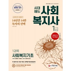 2021 시대에듀 사회복지사 1급 1과목 사회복지기초