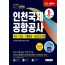 2020 최신판 All-New 인천국제공항공사 NCS+전공+기출예상문제+실전모의고사 4회