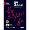 2020 최신판 All-New 한국가스공사 NCS 봉투모의고사 6회분