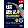 2020 최신판 All-New 서울교통공사(서교공) NCS 기출예상문제+실전모의고사 3회