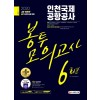 2020 최신판 All-New 인천국제공항공사(인국공) NCS 봉투모의고사 6회분