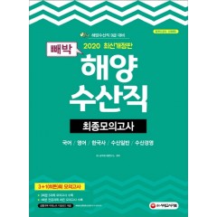 2020 빼박 해양수산직 최종모의고사