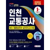 2020 최신판 인천교통공사 NCS 기출예상문제+실전모의고사 4회