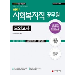 2020 사회복지직 9급 빼박 모의고사(국어ㆍ영어ㆍ한국사ㆍ사회복지학개론ㆍ행정법총론)