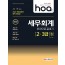 2020 hoa 개정세법이 완벽 반영된 세무회계 2급, 3급 동시대비