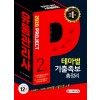 2020 유통관리사 2급 테마별 기출족보 총정리