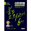 2020 최신판 All-New 신한은행 필기시험 봉투모의고사 6회분