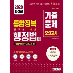 2020 공무원 통합정복 행정법(각론 포함) 1개년 기출문제+모의고사