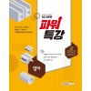 9급 공무원 파워특강 영어 2020 시험대비