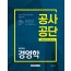 공사공단 경영학 (공기업/공사공단 채용대비)