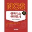 NCS 한국가스안전공사 직업기초능력평가 2020 채용 대비