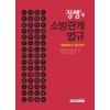 정쌤ʼs 소방관계법규 : 기출문제 및 핵심정리