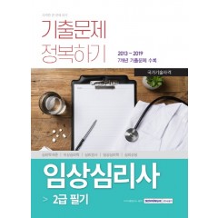 국가 기술자격 임상심리사 2급 필기 기출문제 정복하기 2020 시험 대비