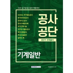 공사공단 기계일반 최단기 문제풀이 2020 최신판