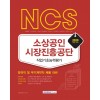 NCS 소상공인시장진흥공단 직업기초능력평가 2020 : 정규직 및 무기계약직 채용 대비