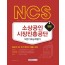 NCS 소상공인시장진흥공단 직업기초능력평가 2020 : 정규직 및 무기계약직 채용 대비