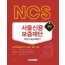 NCS 서울신용보증재단 직업기초능력평가 신입직원(일반직5/6급) 2020 채용 대비