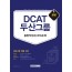 DCAT 두산그룹 종합적성검사[이공계] 2020 채용 대비