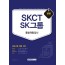 SKCT SK그룹 종합역량검사 2020 채용 대비
