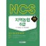 NCS 지역농협 6급 인·적성검사 및 직무능력평가 2020 채용대비