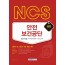 NCS 안전보건공단[경력직 및 신입직 5급] 필기시험 직무수행능력(공통)+직업기초능력 2020 채용대비