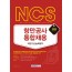 NCS 항만공사 통합채용 직업기초능력평가 (2020 대비)