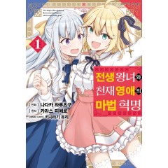 전생 왕녀와 천재 영애의 마법 혁명 1