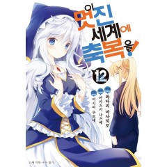 이 멋진 세계에 축복을! 12