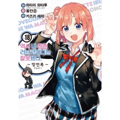 역시 내 청춘 러브코메디는 잘못됐다. -망언록- 18