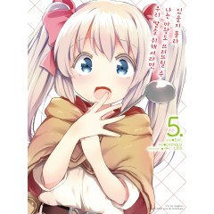 우리 딸을 위해서라면, 나는 마왕도 쓰러뜨릴 수 있을지 몰라 5