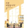 사표내겠습니다 2