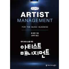 뮤직비즈니스를위한아티스트매니지먼트(큰글씨책)