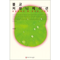 불교커뮤니케이션:금강경에서 본 부처님 스피치