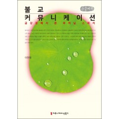불교커뮤니케이션:금강경에서본부처님스피치 (큰글씨책)