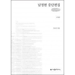 (큰글자책) 남정현 중단편집(개정재출간)