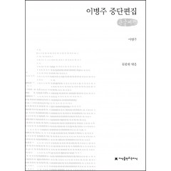(큰글자책) 이병주 중단편집(개정재출간)