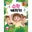콩순이 수학깨치기 1단계 3권+부록