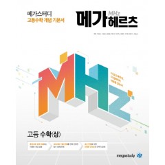 메가스터디 메가헤르츠 고등수학(상)