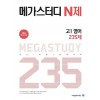 메가스터디 고1 영어 235제