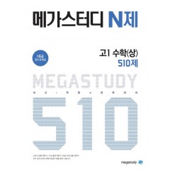 메가스터디 고1 수학(상) 510제