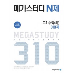 메가스터디 고1 수학(하) 310제