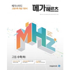 메가스터디 메가헤르츠 고등수학(하)