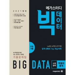 메가스터디 빅데이터 수능기출 수학영역 확률과 통계