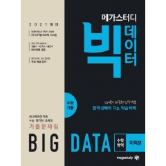 메가스터디 빅데이터 수능기출 수학영역 미적분