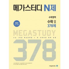 메가스터디 N제 수학영역 수학II 378제
