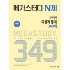 메가스터디 N제 수학영역 확률과 통계 349제