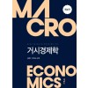 거시경제학