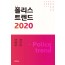 폴리스트렌드2020
