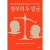 정부의두얼굴