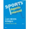 스포츠에이전트직무해설서